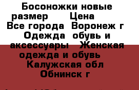 Босоножки новые размер 35 › Цена ­ 500 - Все города, Воронеж г. Одежда, обувь и аксессуары » Женская одежда и обувь   . Калужская обл.,Обнинск г.